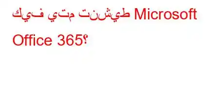 كيف يتم تنشيط Microsoft Office 365؟